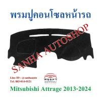 ราคา พรมปูคอนโซลหน้ารถ Mitsubishi Mirage และ Attrage ปี 2013,2014,2015,2016,2017,2018,2019,2020,2021,2022 (4877984139)