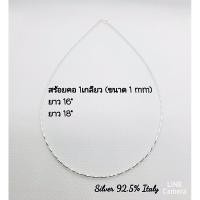 ราคา โชคเกอร์ คอเกลียวอิตาลี เงินแท้ 92.5 มี 3 แบบให้เลือก (8810060388)