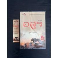 ราคา หนังสือนิยาย พักตร์อสูร สุชาครียา มือสอง (24886127574)