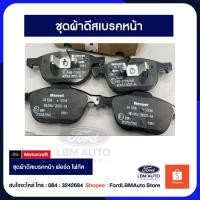 ราคา ชุดผ้าดีสเบรคหน้า ฟอร์ดโฟกัส Ford Focus PN: MEAV6J2K021AA (24387268579)