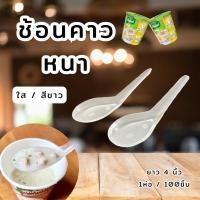 ราคา ช้อนคาวหนา ช้อนตักอาหาร ช้อนพลาสติก ช้อนสั้น (1แพ็ค/2,500ชิ้น) (24239714324)