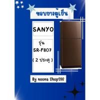 ราคา ขอบยางตู้เย็น ยี่ห้อ SANYO รุ่น SR-F807 ( 2 ประตู ) (27204156097)