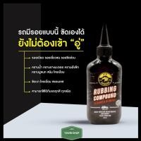 ราคา น้ำยาขัดลบรอย TT Rubbing Compound ขัดลบรอยขีดข่วน รอยขนแมว รอยเบียด รอยเฉี่ยวชน (2492929844)