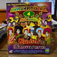 ราคา VCD ลำทำนองขอนแก่น คณะ ไทยแลนด์อินคอนเสิร์ต เรื่อง ผีแม่หม้าย เมืองหมาลาย (23176997336)