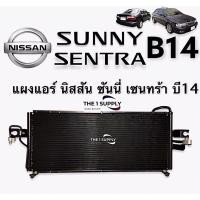 ราคา แผงแอร์ นิสสัน บี14 ซันนี่ เซนทร้า บี14 ปี 1998-2006 Condenser Nissan Sunny Sentra B14 รังผึ้งแอร์ แผงคอยล์ร้อน (11610701470)