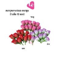 ราคา ดอกกุหลาบ (ดอกกุหลาบดอกตูม 1แพ็ค10ดอก ) ช่อดอกกุหลาบผ้า ช่อดอกกุหลาบปลอม (13199054051)