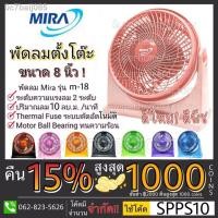 ราคา ◘❒Mira พัดลม พัดลมเทอร์โบ แบบตั้งโต๊ะ ขนาด 8 นิ้วขนาดเล็ก มิร่า M-18 พัดลมมิร่าเทอร์โบ นิ้ว (12502763085)