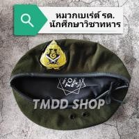 ราคา หมวกเบเร่ต์ รด. นศท. นักศึกษา​วิชา​ทหาร​ สีเขียวขี้ม้า (22853022345)