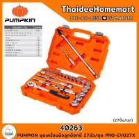 ราคา PUMPKIN ชุดเครื่องมือลูกบ็อกซ์ 27ตัว/ชุด PRO-EVO27X (40263) (20081930430)