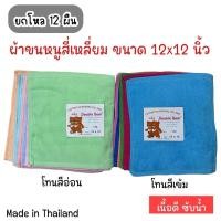 ราคา ผ้าขนหนูสี่เหลี่ยม 12x12 นิ้ว ตราหมีคู่(ยกโหล) (1255882288)