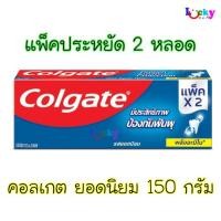 ราคา ยาสีฟันคอลเกต 150 กรัม แพ็คคู่ รสยอดนิยม (1108500925)