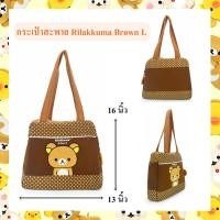 ราคา Rilakkuma ลิขสิทธิ์แท้ กระเป๋าสะพาย Rilakkuma Brown L (21737494852)