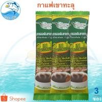 ราคา กาแฟเขาทะลุ (สีเขียว) 3ซอง 54กรัม กาแฟ กาแฟสำเร็จรูป 3 In 1 กาแฟชุมพร Khao Thalu Coffee กาแฟผง (10051695733)