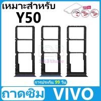ราคา ถาดซิม VIVO Y50 อะไหล่ถาดซิม ถาดใส่ซิม Sim Tray (ได้1ชิ้นค่ะ) สินค้าพร้อมส่ง คุณภาพดี อะไหล่มือถือ(SIM) (29950352128)