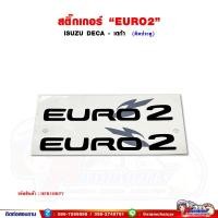 ราคา สติ๊กเกอร์ "EURO2" ISUZU DECA320,DECA270 - เดก้า320,เดก้า270 ติดข้างประตู (27300279822)