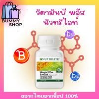 ราคา วิตามินบีพลัสนิวทริไลท์พร้อมส่งมากวิตามินบีพลัส วิตามินบีรวม amway Nutrilite Vitamin B Plus แอมเวย์ ฉลากไทยจากช็อป (29208036585)