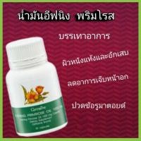 ราคา ##น้ำมันอีฟนิง พริมโรส 1000มก.##วิตามินอี ให้กรดไขมัน Omega-6 คือ LAและGLA##1,000 มก.ราคา520 บาท # (5219211754)