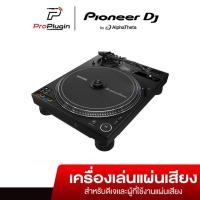 ราคา Pioneer PLX-CRSS12 TURNTABLE PIONEER DJ เครื่องเล่นแผ่นเสียงแบบ Direct Drive ระดับมืออาชีพ (ProPlugin) (25303239661)