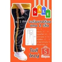 ราคา กางเกงวอร์มขายาวราคาถูก ไซส์ใหญ่-จัมโบ้ มีแถบสีเหลือง 2 เส้นด้านข้างตัวกางเกง ขนาดไซส์ 3L (18020788090)