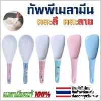 ราคา ทัพพี ทัพพีเมลามีน ทัพพีตักข้าว ตักอาหาร แบบคละสี คละลาย เมลามีนแท้ ร้านค้าในไทย พร้อมส่ง (29517079664)