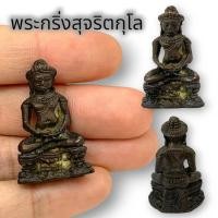 ราคา พระกริ่งจอมสุรินทร์หล่อเขมรโบราณ หลวงปู่ดุลย์ เนื้อทองเหลืองเก่า ขนาดประมาณ 3 ซม มีพุทธศิลป์ที่ ดุดันทรงอำนาจ (22340330998)