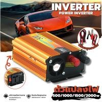 ราคา INVERTER อินเวอร์เตอร์รถยนต์ เครื่องแปลงไฟรถเป็นไฟบ้าน DC 12V to AC 220V 500W/1000W/1500W/2000W (25958594456)