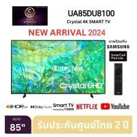 ราคา Samsung 4K Crystal UHD Smart TV UA85DU8100KXXT ขนาด 85" รุ่น 85DU8100 DU8100 (ปี 2024) 85นิ้ว UA85DU8100KXXT (24275184270)