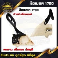 ราคา มือเบรค มือเบรคเลื่อย มือเบรค1700 (ZX-0003) (9113907176)