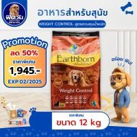 ราคา อาหารเม็ดสุนัข Earthborn Weight Control (Grain Free!)_ส้ม 12 kg. (25187662679)