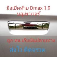 ราคา มือเปิดท้าย Dmax 1.9 มือเปิดฝาท้าย Dmax มือเปิดท้ายdmaxออนิว1.9 2016-19 BLUE POWER มือเปิดท้าย1.9 (4411984623)