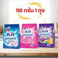 ราคา PAO เปา ผงซักฟอก 110 กรัม ผงซักฟอกเปา ซุปเปอร์ คัลเลอร์ คละสี (28354171499)