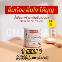 ราคา Charmar Coco MCT powder น้ำมันมะพร้าวสะกัดเย็นแบบผง อร่อย คุมหิว ผอมง่าย เผาผลาญไว ลดน้ำหนัก (11158411592)