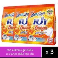 ราคา (เซ็ต3ถุง) ผงซักฟอกเปาวินวอชส้ม ขนาด800กรัม ได้ทั้งหมด3ถุง (27315640760)