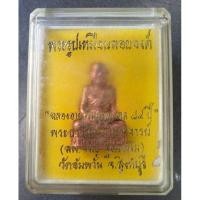 ราคา พระรูปเหมือนลอยองค์ หลวงพ่อจรัญ ฐิตธฺมโม วัดอัมพวัน จ.สิงห์บุรี (6588729054)