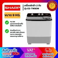 ราคา SHARP เครื่องซักผ้า ขนาด 9 กก. รุ่น ES-TW90W (27909049731)