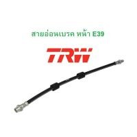 ราคา BMW สายอ่อนเบรค หน้า l ท่อนํ้ามันเบรค ล้อหน้า TRW PHB347 รุ่น E39 (22944588886)