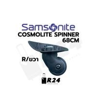 ราคา ล้อกระเป๋าเดินทาง SAMSONITE COSMOLITE SPINNER 68CM ของแท้100% [สินค้าพร้อมจัดส่ง!!] (29118842481)