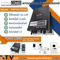 ราคา Power Combo Hybrid Inverter อินเวอร์เตอร์ สำหรับปั๊มน้ำหรือมอเตอร์ 1-3 Hp รุ่น PSP0072020 Inverter แปลงไฟสำหรับปั๊มน้ำ โ (14164507577)