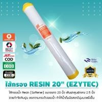 ราคา ไส้กรองน้ำ เรซิ่น 20 นิ้ว บรรจุสารกรองเรซิ่น Food Grade คุณภาพดี ไส้กรองเรซิ่น ชนิด Cation เจ๊ตุ่ม (13346720775)