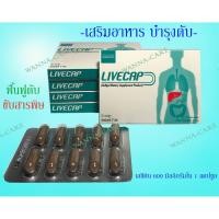 ราคา Lotใหม่ บำรุงตับ เลซิติน LIVECAPแท้100% ✨แก้แฮงก์ เผาผลาญไขมัน/ไขมันพอกตับ ขับสารพิษในตับ ต้านอนุมูลอิสระ (7141432780)