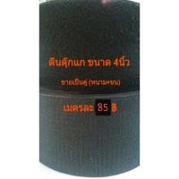 ราคา ตีนตุ๊กแก ขนาด 4 นิ้ว สีดำ (1590592001)