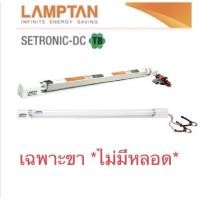 ราคา ชุดรางนีออนสำเร็จรูปอิเลคทรอนิกส์ DC LAMPTAN ขนาด 18 วัตต์ **เฉพาะขา ไม่มีหลอด** (15345637612)