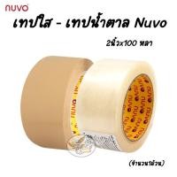 ราคา เทปใส - เทปน้ำตาล Nuvo 2นิ้วx100 หลา (จำนวน1ม้วน) (5230188823)