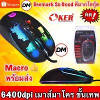 ราคา ส่งเร็ว เมาส์มาโคร OKER M029 Macro Gaming Mouse เมาส์เกมมิ่ง Mouse MACRO GLOBAL LIGHTING GAMING (5038172063)