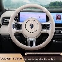 ราคา 【WULING BAOJUN YEP 2024】 รุ่น 2023 เหมาะสำหรับฝาครอบพวงมาลัย Baojun Yueye หนังแท้บางเฉียบพิเศษที่หุ (28907194484)