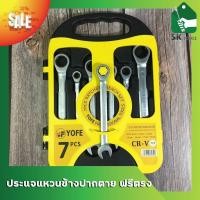 ราคา แหวนฟรีข้าง ประแจแหวนข้างปากตาย ฟรีตรง 7 ตัวชุด คอตรง 8-19mm ชุดประแจแหวนข้างปากตาย ประแจรวม (11910490058)