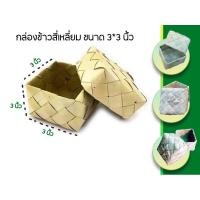 ราคา กระติ๊บข้าว เล็ก กระติบข้าวร้านอาหาร กระติบข้าวเหนียว 3 นิ้ว กระติ๊บน้อย ใส่ข้าวเหนียว กระติ๊บข้าวเหนียว ติบข้าวรุ่นจิ๋ว (12299574758)