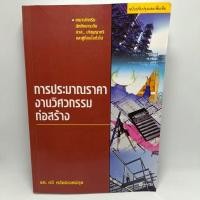 ราคา หนังสือ การประมาณราคางานวิศวกรรมก่อสร้าง รศ.กวี หวังนิเวศน์กุล (22448009883)