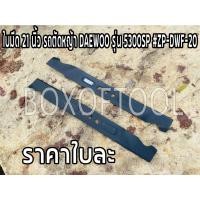 ราคา ใบมีด 21 นิ้ว รถตัดหญ้า DAEWOO รุ่น 5300SP #ZP-DWF-20 (8974937918)