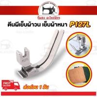 ราคา ตีนผีเย็บผ้าวน ตีนผีเย็บผ้าหนา P127L ผ้ายืด สำหรับจักรเย็บอุตสาหกรรม (6931663143)